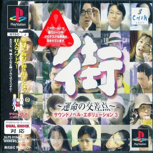 Sound Novel Evolution 3 - Machi - Unmei no Kousaten (Japan) (Disc 2)